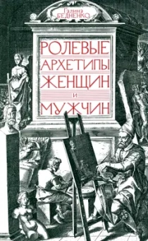 Галина Бедненко: Ролевые архетипы женщин и мужчин
