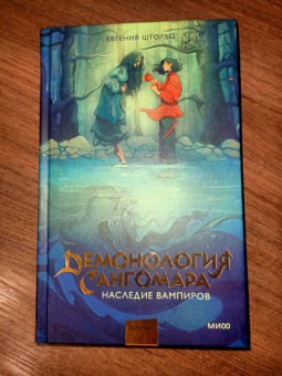 Евгения Штольц: Демонология Сангомара. Наследие вампиров