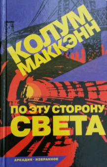 Колум Маккэнн: По эту сторону света