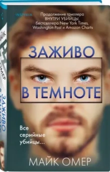 Майк Омер: Заживо в темноте