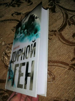 Робин Кук: Дурной ген