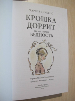 Чарльз Диккенс: Крошка Доррит. Комплект из 2-х книг. Бедность. Богатство