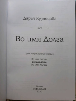 Дарья Кузнецова: Во имя Долга