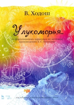 Виталий Ходош: У лукоморья. 20 фортепианных зарисовок по произведениям Пушкина