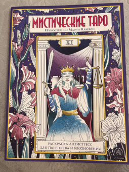 Мистические таро. Раскраска-антистресс для творчества и вдохновения