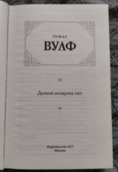 Томас Вулф: Домой возврата нет