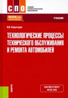Виктор Карагодин: Технологические процессы технического обслуживания и ремонта автомобилей. Учебник. ФГОС СПО
