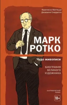 Маттецци, Скарделли: Марк Ротко. Чудо живописи. Биография великого художника