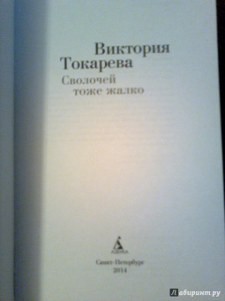 Виктория Токарева: Сволочей тоже жалко