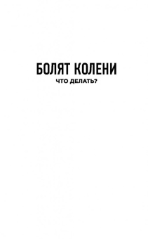 Сергей Бубновский: Болят колени. Что делать? Правда о тазобедренном суставе. Жизнь без боли
