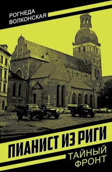 Волконская Рогнеда: Пианист из Риги
