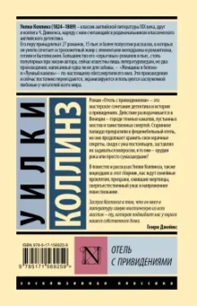 Уилки Коллинз: Отель с привидениями