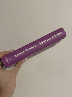 Джоди Чапмен: Другая жизнь
