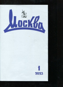 Журнал Москва. 2023. № 1