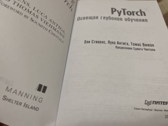 Стивенс, Виман, Антига: PyTorch. Освещая глубокое обучение