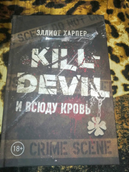 Эллиот Харпер: Kill-Devil. И всюду кровь. Книга первая