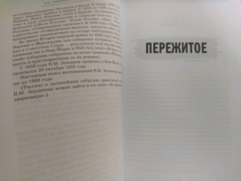 Владимир Зензинов: Пережитое. Воспоминания эсера-боевика, члена Петросовета и комиссара Временного правительства