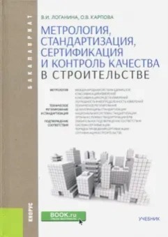 Логанина, Карпова: Метрология, стандартизация, сертификация и контроль качества в строительстве (для бакалавров)