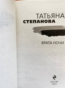 Татьяна Степанова: Врата ночи