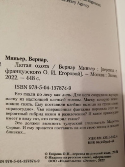 Бернар Миньер: Лютая охота