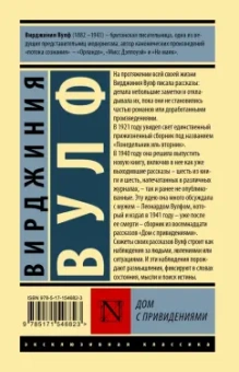 Вирджиния Вулф: Дом с привидениями