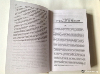 Наполеон в России в воспоминаниях иностранцев. В 2-х книгах