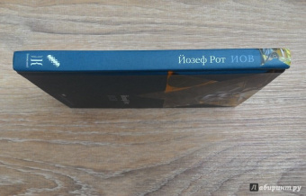 Йозеф Рот: Иов