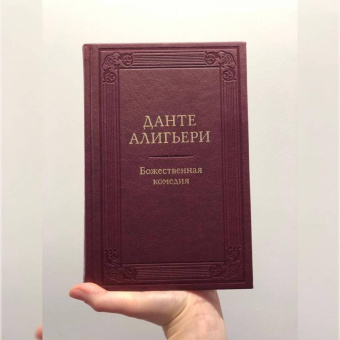 Данте Алигьери: Божественная комедия