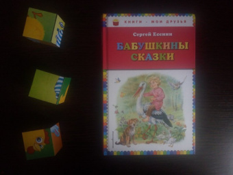 Сергей Есенин: Бабушкины сказки