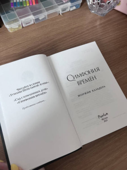 Жоржия Кальдера: Симфония времён