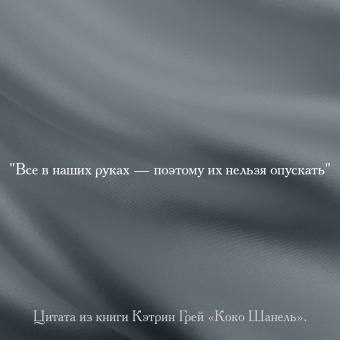 Кэтрин Грей: Коко Шанель Мода проходит - стиль остается