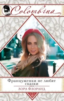 Лора Флоранд: Француженки не любят сказки