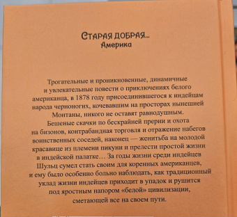 Джеймс Шульц: Моя жизнь среди индейцев