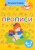 Татьяна Гутман: Прописи. Для детей 6-7 лет