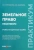 Стрембелев, Андреева: Земельное право. Практикум. Учебно-методическое пособие