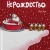 Йоша Зауер: Нерождество
