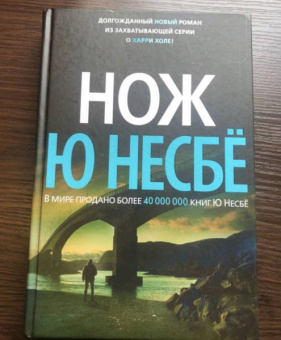 Ю Несбё: Нож