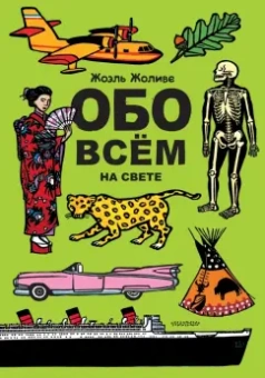 Жоэль Жоливе: Обо всём на свете