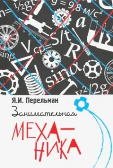 Яков Перельман: Занимательная механика