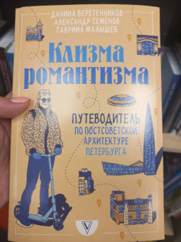 Веретенников, Семенов, Малышев: Клизма романтизма. Путеводитель по постсоветской архитектуре Петербурга