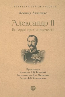 Леонид Ляшенко: Александр II. История трех одиночеств