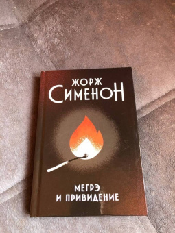 Жорж Сименон: Мегрэ и привидение