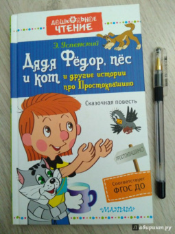 Эдуард Успенский: Дядя Фёдор, пёс и кот и другие истории про Простоквашино