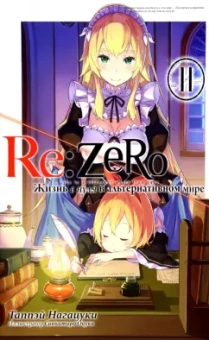 Таппэй Нагацуки: Re: Zero. Жизнь с нуля в альтернативном мире. Том 11