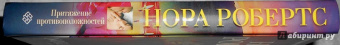 Нора Робертс: Притяжение противоположностей