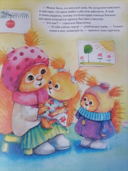 Анна Середина: Я сама! Сказка про самостоятельную белочку. Полезные сказки