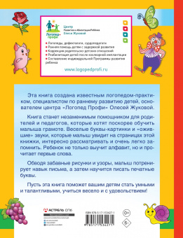 Олеся Жукова: Первая азбука и прописи для крох и крошек