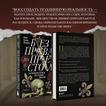 Ирина Белова: Без права на престол. Как расцвели и погибли пять великих династий