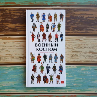 Лемассон, Красова: Военный костюм сквозь времена и страны