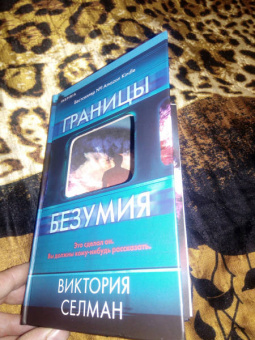 Виктория Селман: Границы безумия